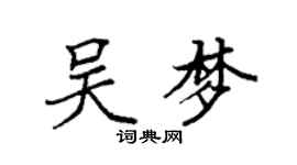 袁强吴梦楷书个性签名怎么写