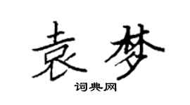 袁强袁梦楷书个性签名怎么写