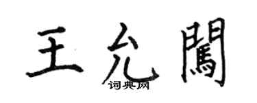 何伯昌王允闯楷书个性签名怎么写