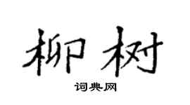袁强柳树楷书个性签名怎么写