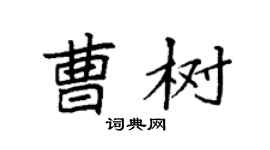 袁强曹树楷书个性签名怎么写