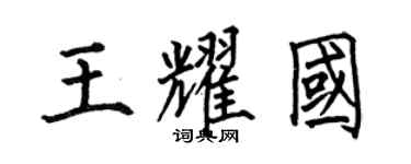 何伯昌王耀国楷书个性签名怎么写