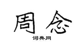 袁强周念楷书个性签名怎么写