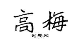 袁强高梅楷书个性签名怎么写