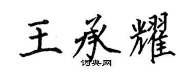 何伯昌王承耀楷书个性签名怎么写