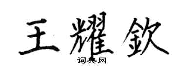 何伯昌王耀钦楷书个性签名怎么写