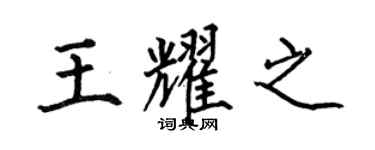 何伯昌王耀之楷书个性签名怎么写