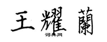何伯昌王耀兰楷书个性签名怎么写