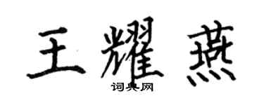 何伯昌王耀燕楷书个性签名怎么写