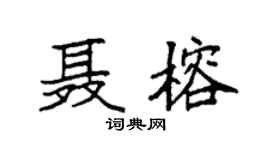 袁强聂榕楷书个性签名怎么写