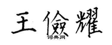 何伯昌王俭耀楷书个性签名怎么写