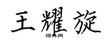 何伯昌王耀旋楷书个性签名怎么写