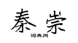 袁强秦崇楷书个性签名怎么写