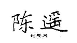 袁强陈遥楷书个性签名怎么写