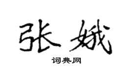 袁强张娥楷书个性签名怎么写