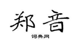 袁强郑音楷书个性签名怎么写