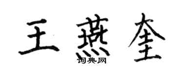 何伯昌王燕奎楷书个性签名怎么写
