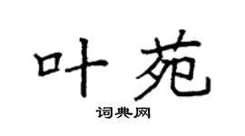 袁强叶苑楷书个性签名怎么写