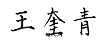 何伯昌王奎青楷书个性签名怎么写