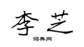 袁强李芝楷书个性签名怎么写
