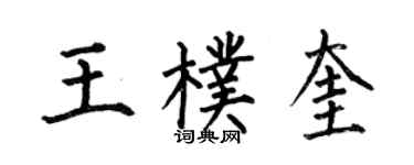 何伯昌王朴奎楷书个性签名怎么写