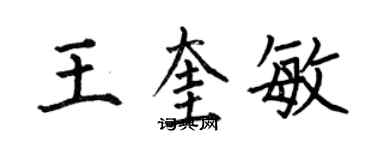 何伯昌王奎敏楷书个性签名怎么写