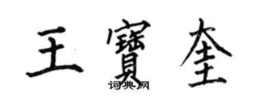 何伯昌王宝奎楷书个性签名怎么写