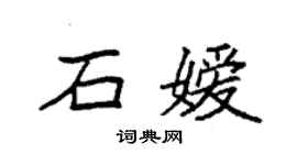 袁强石嫒楷书个性签名怎么写