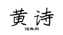 袁强黄诗楷书个性签名怎么写