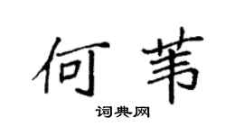 袁强何苇楷书个性签名怎么写