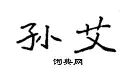 袁强孙艾楷书个性签名怎么写