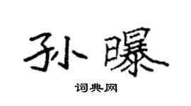 袁强孙曝楷书个性签名怎么写
