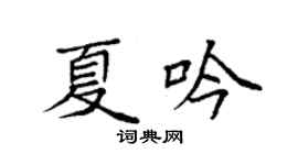 袁强夏吟楷书个性签名怎么写