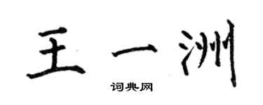 何伯昌王一洲楷书个性签名怎么写