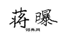 袁强蒋曝楷书个性签名怎么写