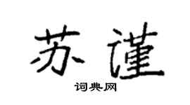 袁强苏谨楷书个性签名怎么写