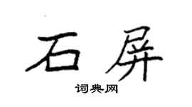 袁强石屏楷书个性签名怎么写