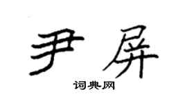 袁强尹屏楷书个性签名怎么写