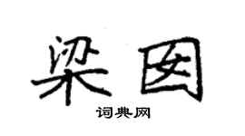 袁强梁囡楷书个性签名怎么写