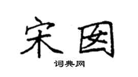 袁强宋囡楷书个性签名怎么写