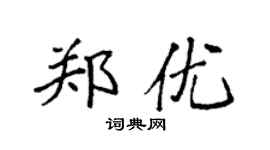 袁强郑优楷书个性签名怎么写