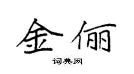 袁强金俪楷书个性签名怎么写