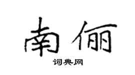 袁强南俪楷书个性签名怎么写