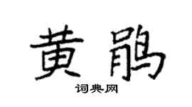 袁强黄鹃楷书个性签名怎么写