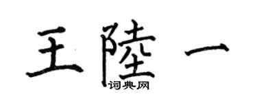 何伯昌王陆一楷书个性签名怎么写