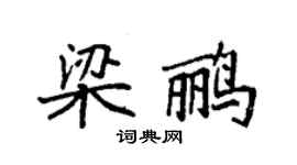 袁强梁鹂楷书个性签名怎么写