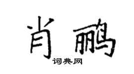 袁强肖鹂楷书个性签名怎么写