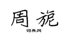 袁强周旎楷书个性签名怎么写