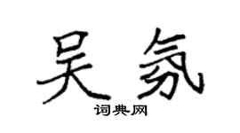 袁强吴氛楷书个性签名怎么写