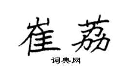 袁强崔荔楷书个性签名怎么写